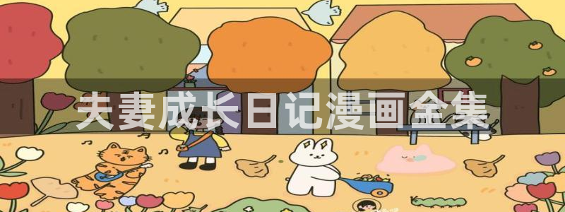 喵趣漫画网页官方