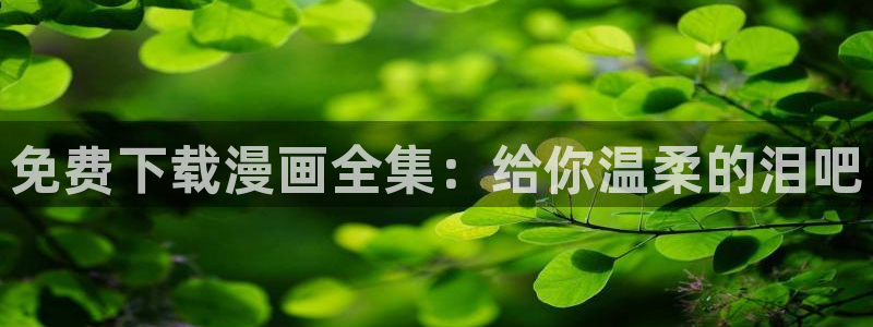 喵趣漫画在线阅读免费