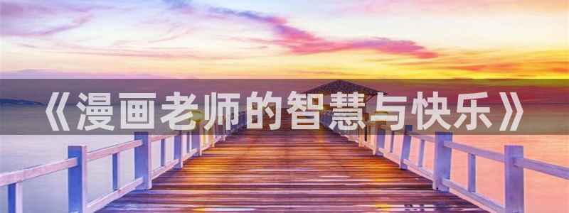 喵趣漫画破解