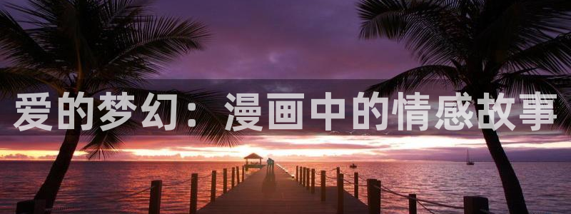 喵趣漫画2026最新版