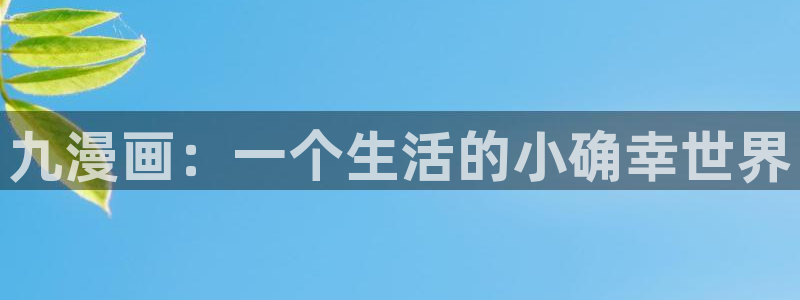 喵趣漫画网站
