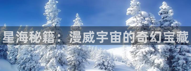 喵趣漫画v1.0.9版本：星海秘籍：漫威宇宙的奇幻宝藏