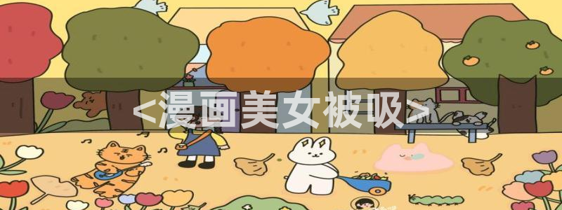 喵趣漫画老版