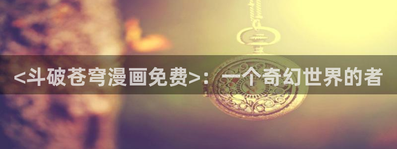喵趣漫画免广告