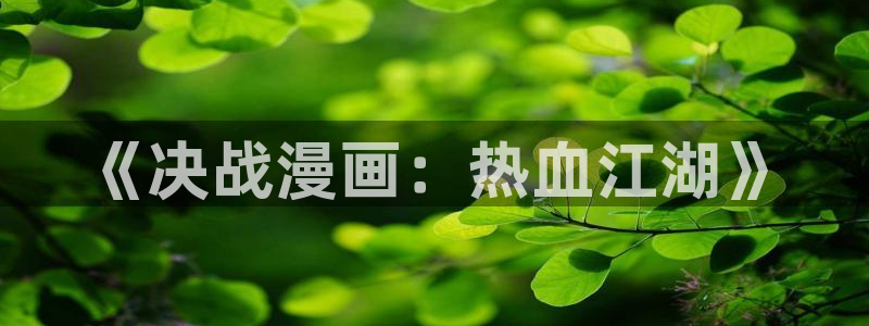 喵趣漫画app下载正版最新版本