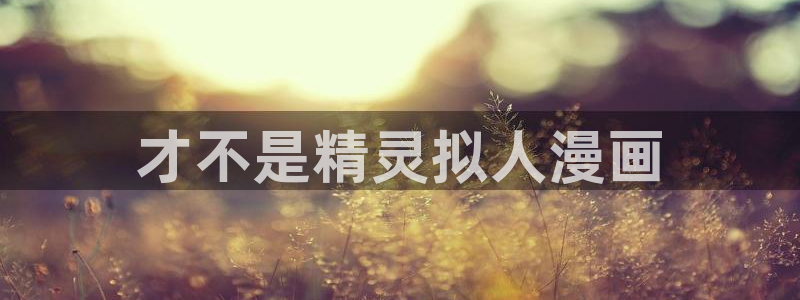 喵趣漫画看漫画