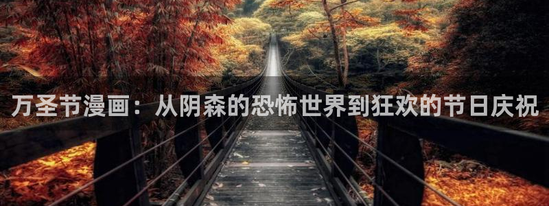 喵趣漫画是免费的吗：万圣节漫画：从阴森的恐怖世界到狂欢的节日庆祝