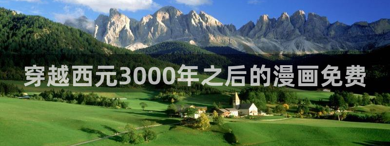 下载喵趣漫画正版：穿越西元3000年之后的漫画免费